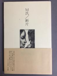 M氏/断片