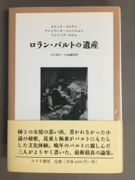ロラン・バルトの遺産