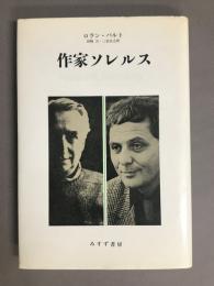 作家ソレルス