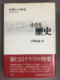 小さな歴史