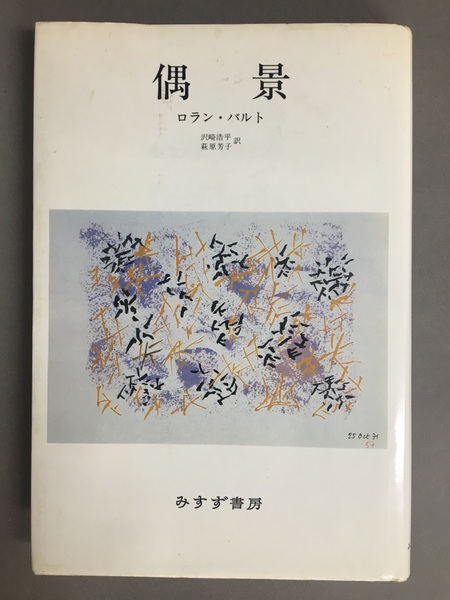 偶景(ロラン・バルト 著 ; 沢崎浩平, 萩原芳子 共訳) / 古本、中古本 