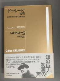 ドゥルーズ初期 : 若き哲学者が作った教科書