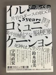 叢書クロニック　イル・コミュニケーション　余命５年のラッパーが病気を哲学する
