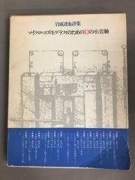 マイクロ・コズモグラフィのための13の小実験　岩成達也詩集