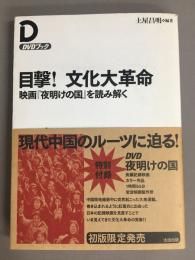 目撃!文化大革命 : 映画『夜明けの国』を読み解く