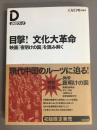 目撃!文化大革命 : 映画『夜明けの国』を読み解く
