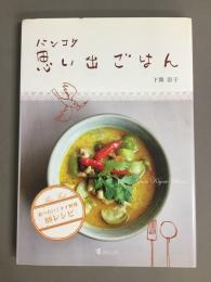 バンコク思い出ごはん : 食べたい!タイ料理88レシピ