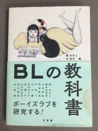 BLの教科書