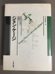 ジョン・ケージ
