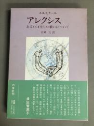 アレクシス　あるいは空しい戦いについて
