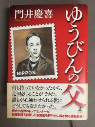 ゆうびんの父