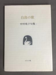 白鳥の歌 : 中村苑子句集