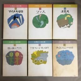 広瀬正・小説全集　全6冊揃