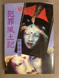 犯罪風土記