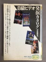B級ビデオ発掘カタログ