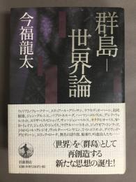 群島-世界論