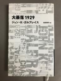 大暴落1929