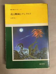花と機械とゲシタルト