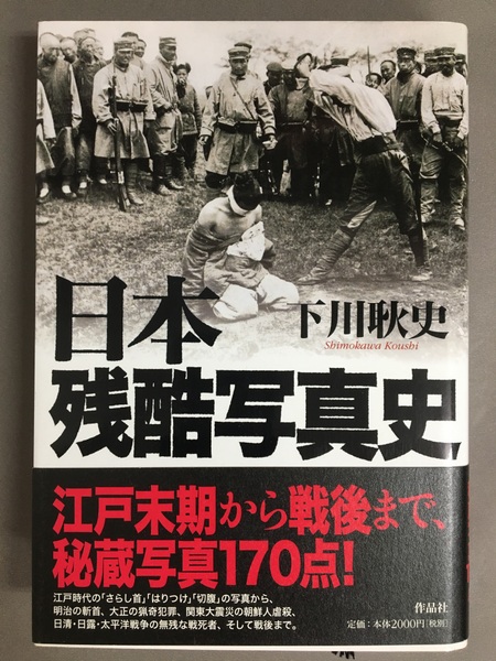 日本残酷写真史(下川耿史 著) / 古本、中古本、古書籍の通販は「日本の
