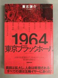 1964東京ブラックホール