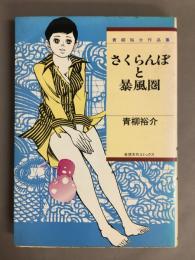 さくらんぼと暴風圏　青柳裕介作品集1 <奇想天外コミックス>
