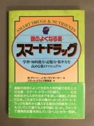 頭の良くなる薬　スマート・ドラッグ