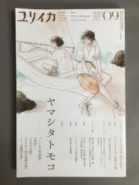 ユリイカ　2023　9月　詩と批評　特集＊ヤマシタトモコ