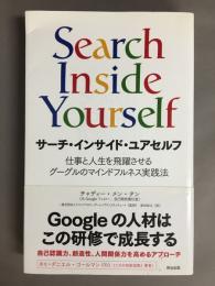 サーチ・インサイド・ユアセルフ