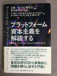 プラットフォーム資本主義を解読する―スマートフォンからみえてくる現代社会