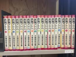 鉄腕アトム　全20巻　ゴールデンコミックス