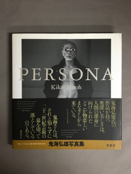 Persona(鬼海弘雄) / 古本、中古本、古書籍の通販は「日本の古本屋 