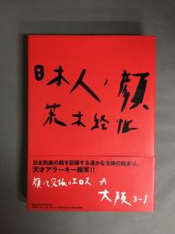 日本人ノ顔　大阪　3巻セット