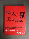 日本人ノ顔　大阪　3巻セット