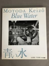 青い水 : 元田敬三写真集