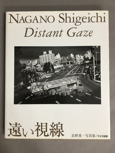 遠い視線 : 長野重一写真集(長野重一 著) / 古本、中古本、古書籍の 
