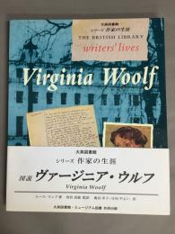 図説『ヴァージニア・ウルフ』