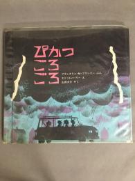 ぴかっごろごろ
