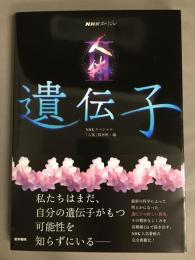 遺伝子 - ＮＨＫスペシャル人体２