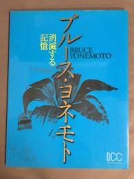消滅する記憶