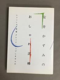 安井かずみのおしゃれ泥棒