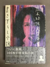 書き下ろし小説