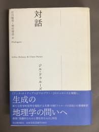 対話