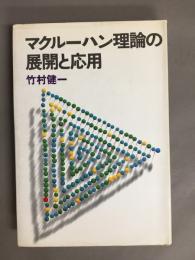 マクルーハン理論の展開と応用