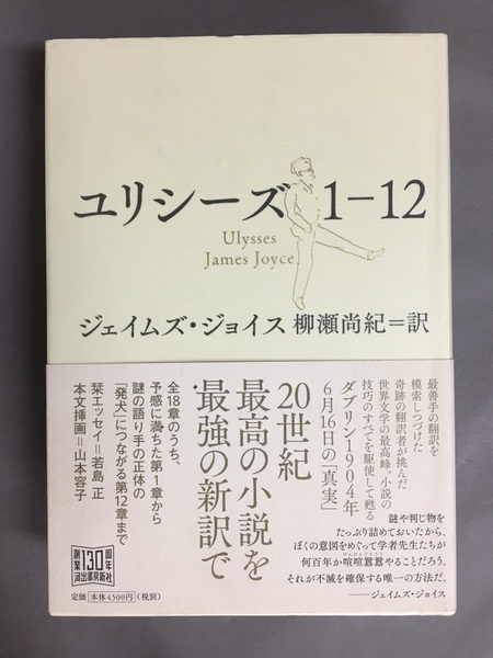 ユリシーズ 1-12(ジェイムズ・ジョイス 著 ; 柳瀬尚紀 訳) / 古本