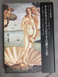 サンドロ・ボッティチェッリの《ウェヌスの誕生》と《春》 : イタリア初期ルネサンスにおける古代表象に関する研究