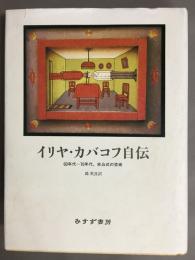 イリヤ・カバコフ自伝 : 60年代-70年代、非公式の芸術