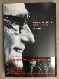 マーティン・スコセッシ : 映画という洗礼
