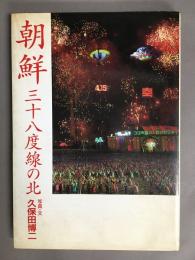 朝鮮三十八度線の北