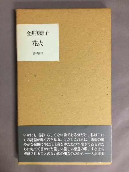 【レア詩集4】金井美恵子先生\"花火\" 花火 金井美恵子 - 古本買取販売 ハモニカ古書店 建築 美術 写真