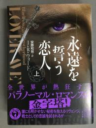 永遠を誓う恋人　上下2冊揃